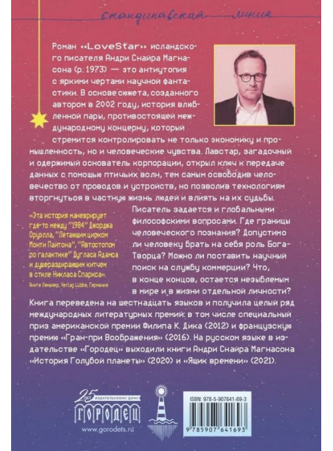 LoveStar. Андри Снайр Магнасон