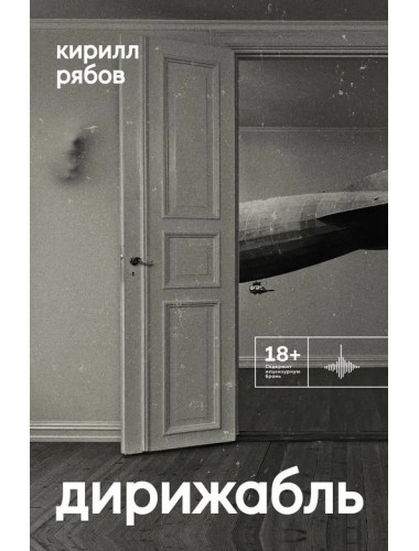 Дирижабль. Рябов К.