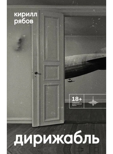 Дирижабль. Рябов К.