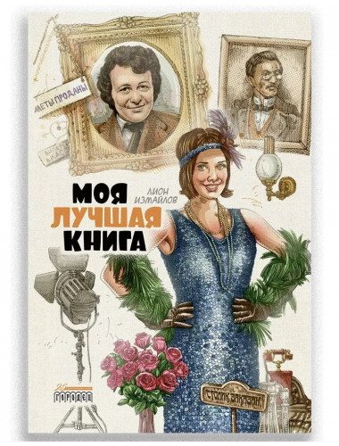 Моя лучшая книга. Измайлов Л.М.