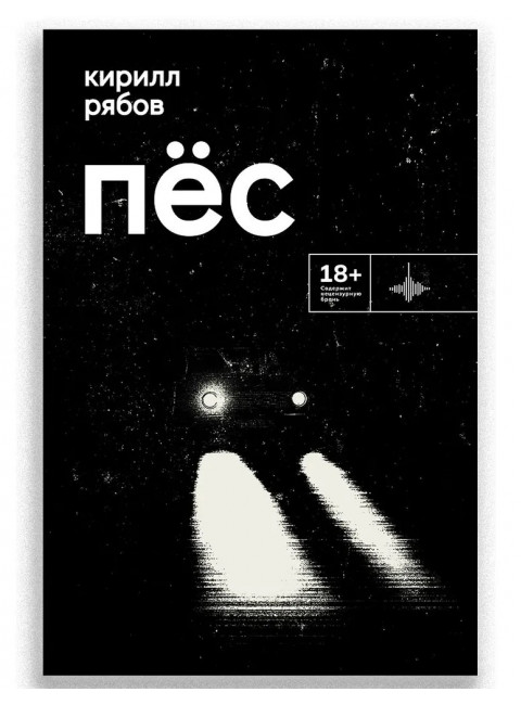 Пёс. Рябов К.