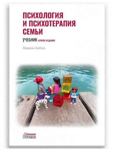 Психология и психотерапия семьи. Учебник. 2-е издание. Бебчук М.