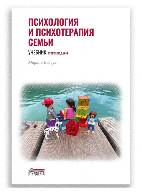 Психология и психотерапия семьи. Учебник. 2-е издание. Бебчук М.