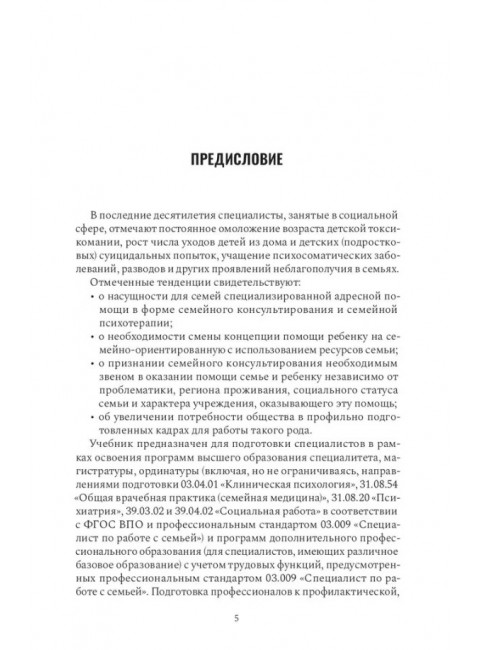 Психология и психотерапия семьи. Учебник. 2-е издание. Бебчук М.
