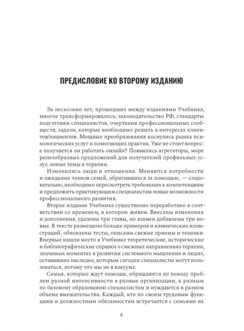 Психология и психотерапия семьи. Учебник. 2-е издание. Бебчук М.
