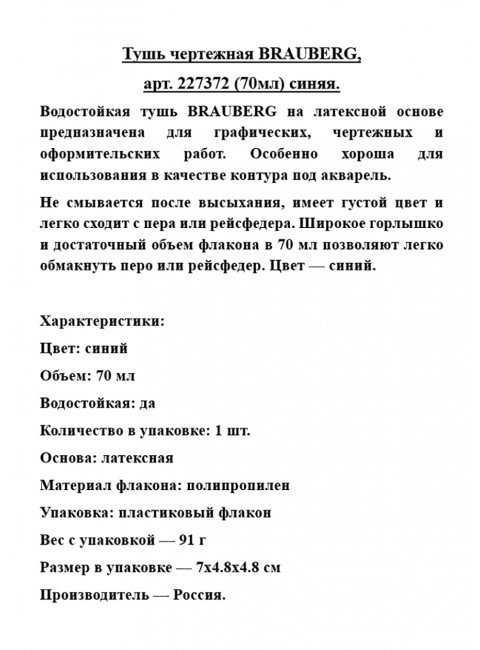 Тушь чертежная BRAUBERG, арт. 227372 (70мл) синяя