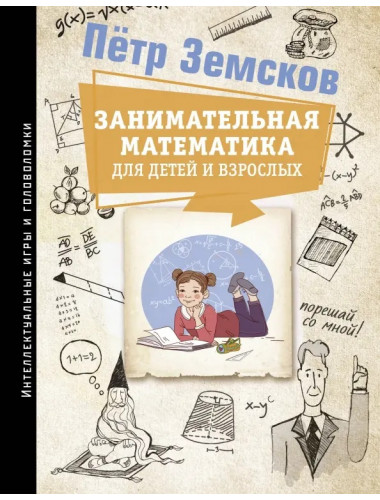 Занимательная математика для детей и взрослых. Земсков П.А.