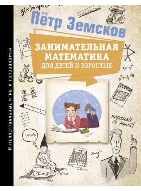 Занимательная математика для детей и взрослых. Земсков П.А.