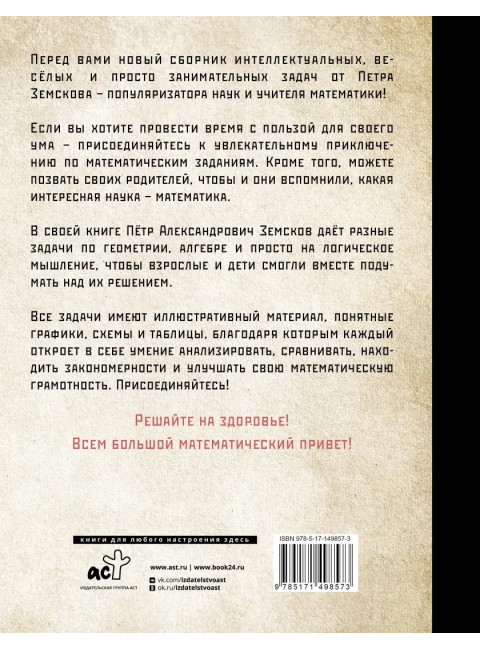 Занимательная математика для детей и взрослых. Земсков П.А.
