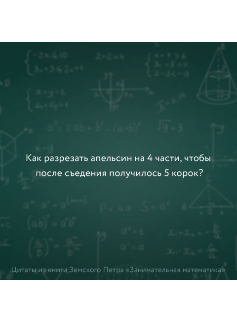 Занимательная математика для детей и взрослых. Земсков П.А.