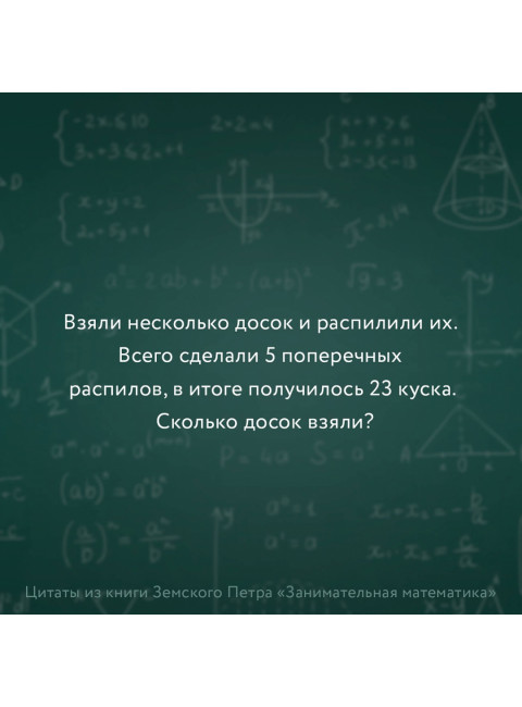 Занимательная математика для детей и взрослых. Земсков П.А.