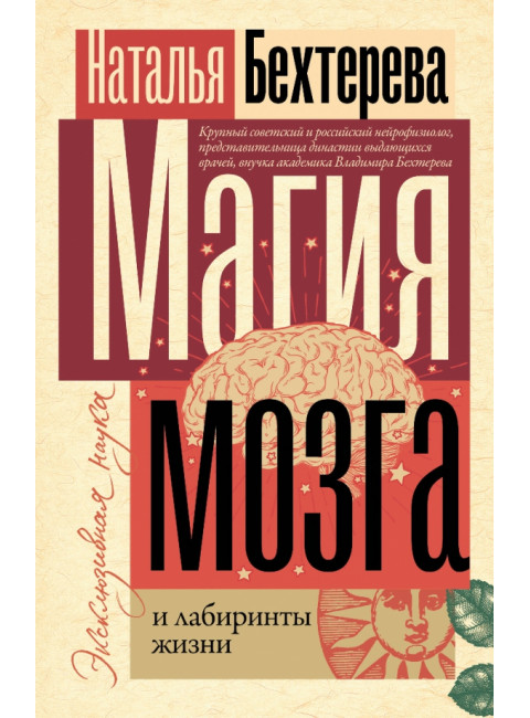 Магия мозга и лабиринты жизни. Бехтерева Н.П.