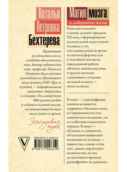 Магия мозга и лабиринты жизни. Бехтерева Н.П.