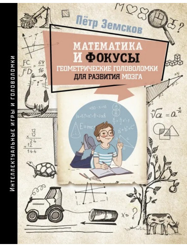 Математика и фокусы. Геометрические головоломки для развития мозга. Земсков П.А.