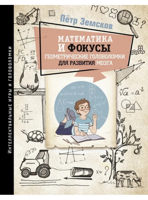 Математика и фокусы. Геометрические головоломки для развития мозга. Земсков П.А.
