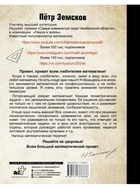 Математика и фокусы. Геометрические головоломки для развития мозга. Земсков П.А.