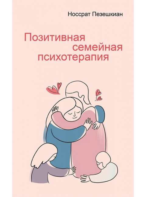 Позитивная семейная психотерапия. Пезешкиан Н.