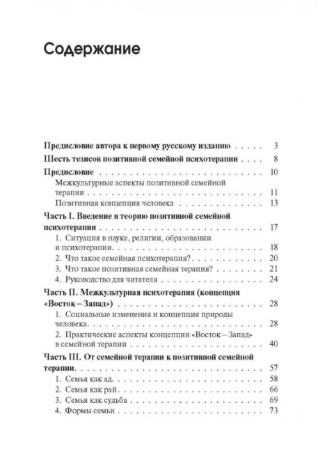 Позитивная семейная психотерапия. Пезешкиан Н.