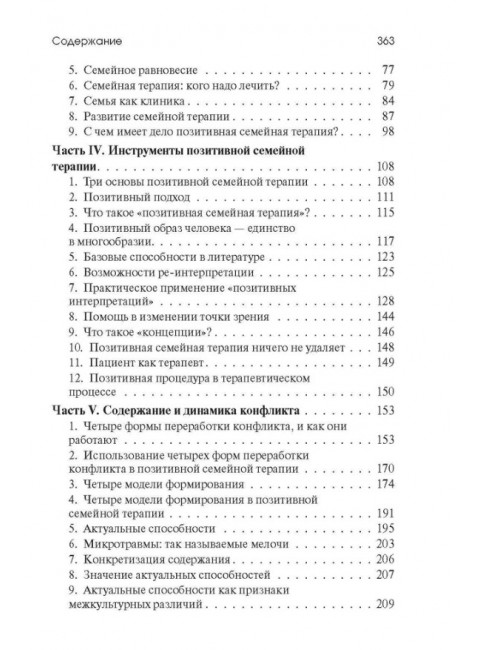 Позитивная семейная психотерапия. Пезешкиан Н.