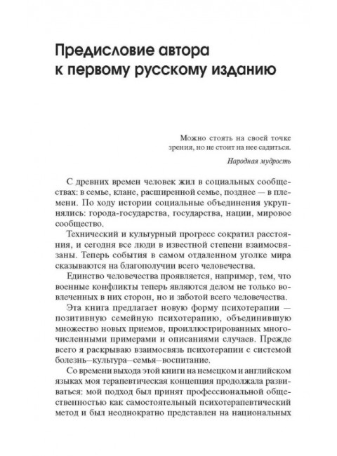 Позитивная семейная психотерапия. Пезешкиан Н.