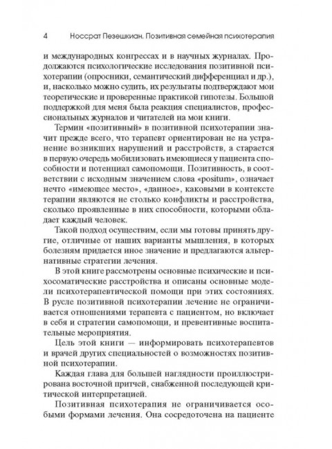 Позитивная семейная психотерапия. Пезешкиан Н.
