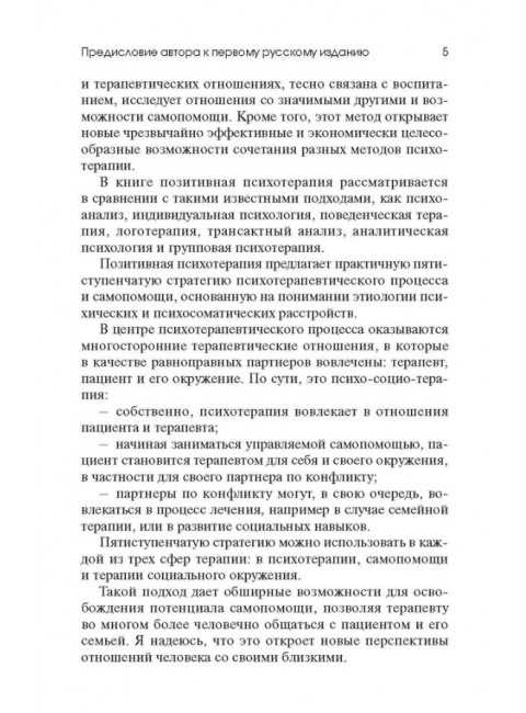 Позитивная семейная психотерапия. Пезешкиан Н.