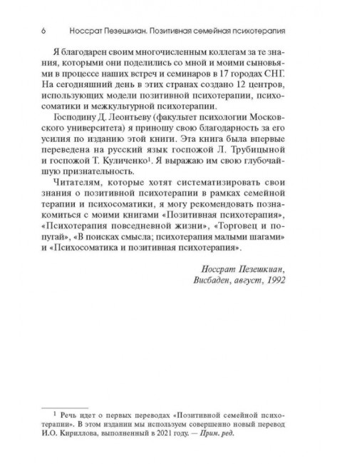 Позитивная семейная психотерапия. Пезешкиан Н.