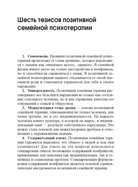 Позитивная семейная психотерапия. Пезешкиан Н.