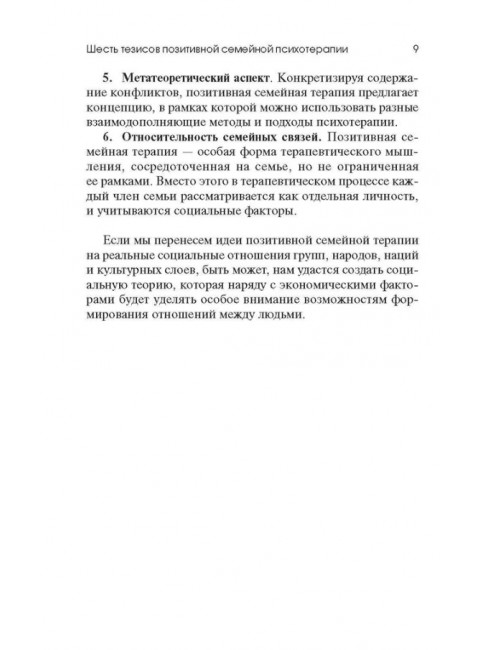 Позитивная семейная психотерапия. Пезешкиан Н.