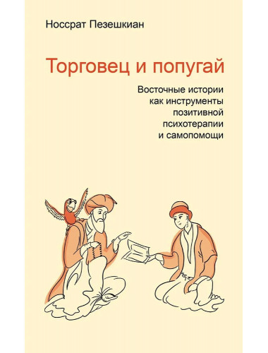 Торговец и попугай. Восточные истории как инструменты позитивной психотерапии и самопомощи. Пезешкиан Н.