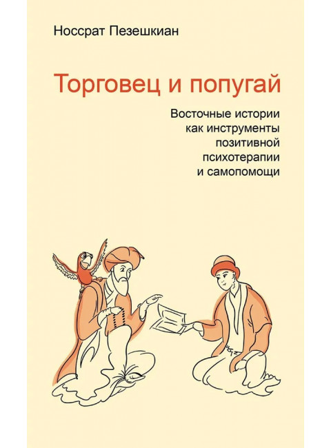 Торговец и попугай. Восточные истории как инструменты позитивной психотерапии и самопомощи. Пезешкиан Н.