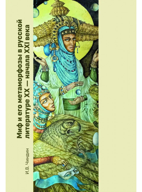Миф и его метаморфозы в русской литературе XX - начала XXI века. Чиндин И.В.
