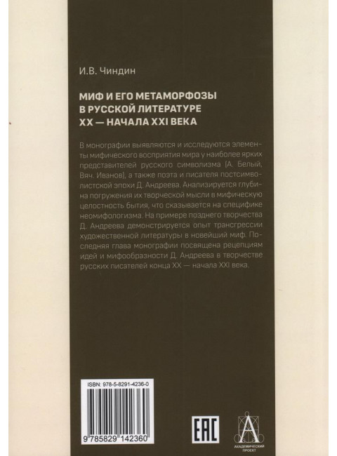 Миф и его метаморфозы в русской литературе XX - начала XXI века. Чиндин И.В.
