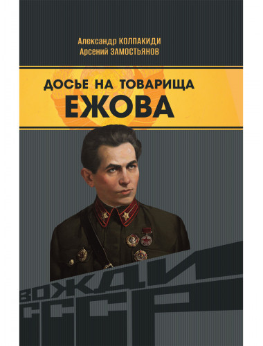 Досье на товарища Ежова. Замостьянов А.А., Колпакиди А.И.
