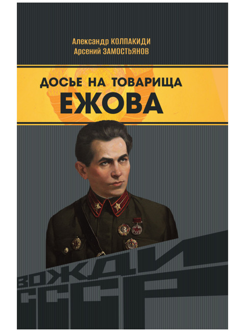 Досье на товарища Ежова. Замостьянов А.А., Колпакиди А.И.