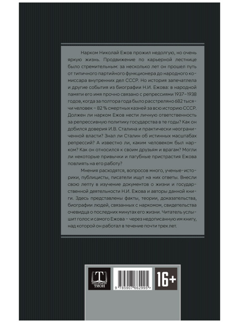 Досье на товарища Ежова. Замостьянов А.А., Колпакиди А.И.