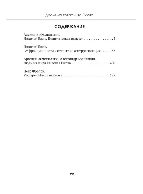 Досье на товарища Ежова. Замостьянов А.А., Колпакиди А.И.