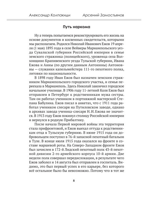 Досье на товарища Ежова. Замостьянов А.А., Колпакиди А.И.