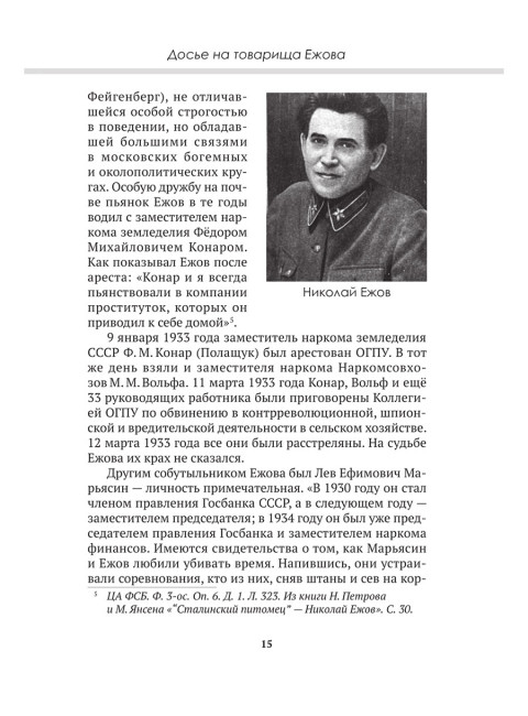 Досье на товарища Ежова. Замостьянов А.А., Колпакиди А.И.