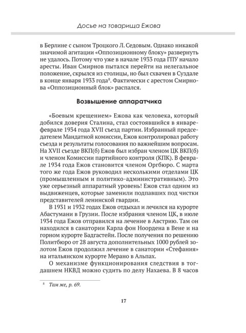 Досье на товарища Ежова. Замостьянов А.А., Колпакиди А.И.