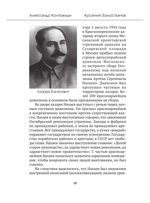Досье на товарища Ежова. Замостьянов А.А., Колпакиди А.И.