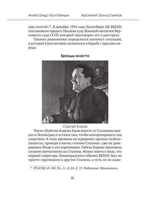 Досье на товарища Ежова. Замостьянов А.А., Колпакиди А.И.