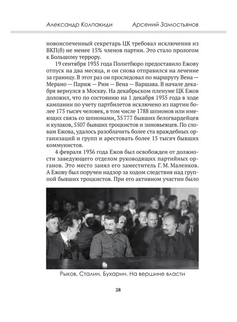 Досье на товарища Ежова. Замостьянов А.А., Колпакиди А.И.