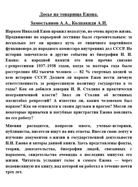 Досье на товарища Ежова. Замостьянов А.А., Колпакиди А.И.