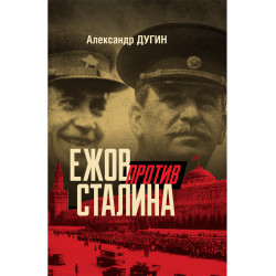Ежов против Сталина. Дугин А.Н.