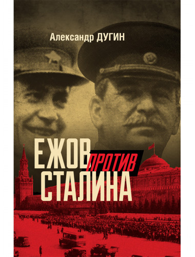 Ежов против Сталина. Дугин А.Н.