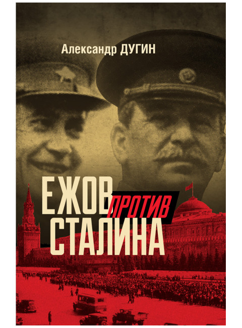 Ежов против Сталина. Дугин А.Н.