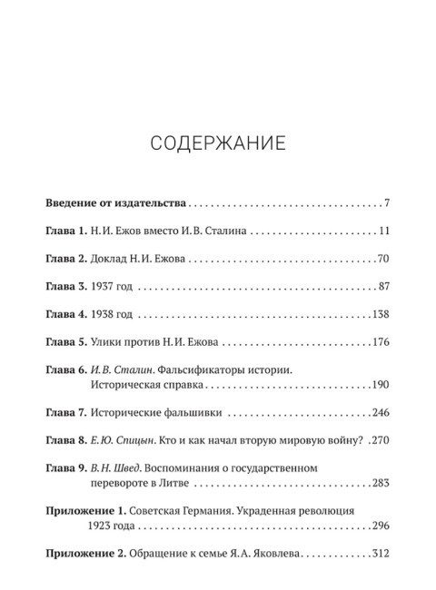 Ежов против Сталина. Дугин А.Н.