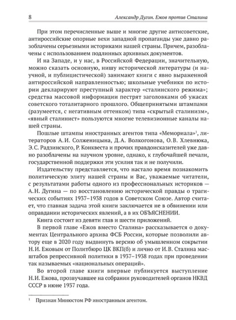 Ежов против Сталина. Дугин А.Н.