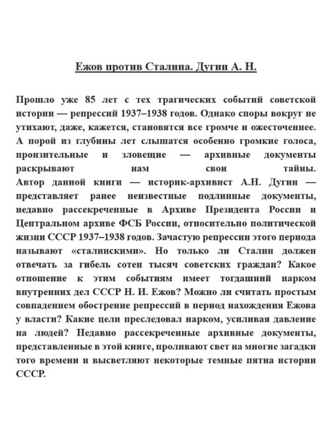 Ежов против Сталина. Дугин А.Н.